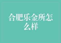 合肥乐金所：在金字招牌下，你是否也对它抱有无限遐想？