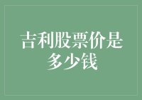 吉利汽车股价波动解析：价值投资与风险管理策略