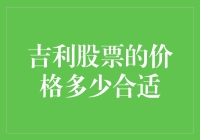 吉利股票：你应该为它买单吗？——吉利股票的最佳价格