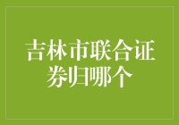 我们的证券在哪里：寻找吉林市联合证券的归属