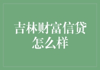 吉林财富信贷：解析其在吉林省金融生态系统中的角色与影响