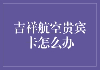 吉祥航空贵宾卡不是让你用来刮彩票的，但它足够让你天天刮彩票