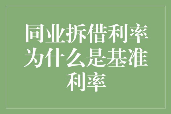 同业拆借利率为什么是基准利率