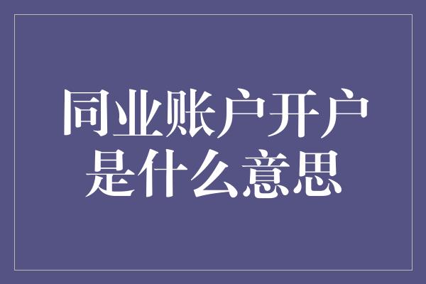 同业账户开户是什么意思