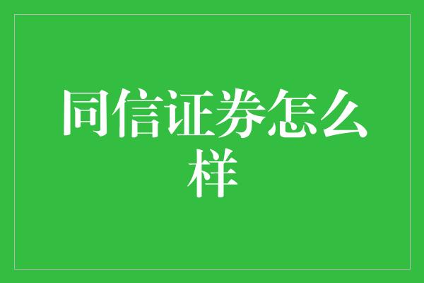 同信证券怎么样