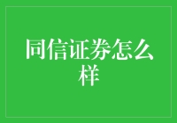 同信证券怎么啦？ - 揭秘股市中的那些猫腻儿