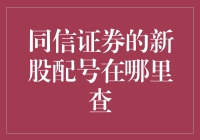 新股配号怎么查？同信证券的小技巧！