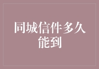 同城信件传递速度的考量因素及其影响分析