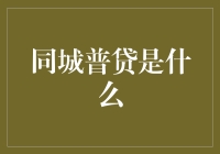 同城普贷：构建便捷灵活的同城金融服务体系