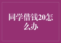 当同学向我借钱20，我选择了脑洞大开的五种应对方式