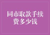 如何避免同城取款手续费？新手必看！