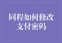 合理设定与修改：同程平台支付密码操作手册