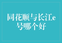 同花顺与长江e号：谁是投资者的最佳选择？