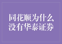 深度揭秘：同花顺为何拒绝与华泰证券携手并进？