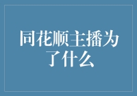 同花顺主播为了什么？原来是为了在股市中找到真爱！