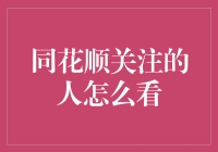 同花顺关注的人怎么看：投资者行为背后的心理学解析