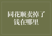 同花顺卖掉了钱在哪里：投资者心理与市场策略分析