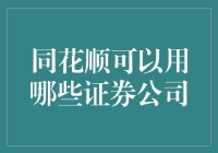 哪些证券公司能够与同花顺无缝对接：打造个性化交易体验