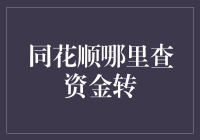 如何通过同花顺APP查阅资金转账记录：步骤与注意事项