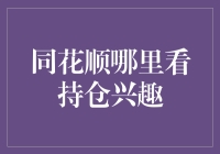 同花顺持仓兴趣操作指南：掌握股市投资的金钥匙