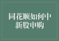 同花顺如何通过申购策略最大化新股中签率：深度解析与实战指南