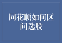 区间选股真的难吗？学会同花顺这几招就够了！