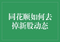 同花顺中有效去除新股动态的操作步骤与技巧