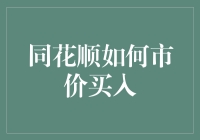 同花顺如何市价买入：深入解析与应用实例