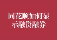 同花顺如何显示融资融券？全面解析融资融券功能