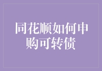 同花顺，你转，我转，大家都转起来——申购可转债指南