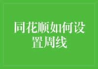 同花顺如何设置周线？实操指南