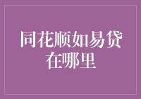 同花顺如易贷：探索便捷贷款服务的数字化新坐标