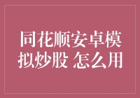 同花顺安卓模拟炒股？别开玩笑了，这才是真正的玩法！