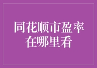 想知道同花顺市盈率？别傻啦！来看这里！