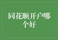 同花顺开户哪家强？给你的选择困难症开个药方