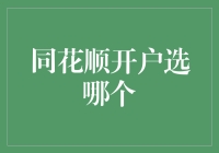 选哪个同花顺？从菜鸟到金融老司机的开户升级指南