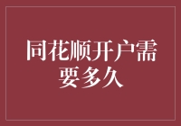 同花顺开户：当我遇见了漫长的等待，原来开户也是一场马拉松