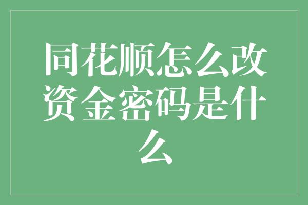 同花顺怎么改资金密码是什么