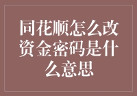 同花顺怎么改资金密码是什么意思？这居然是个技术问题！