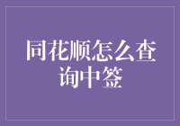 同花顺怎么查询中签？这个问题简直比股票到底会不会涨？还难解！