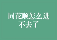 今天，我要给大家讲一个同花顺如何进不去了的故事