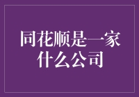 同花顺：股票市场中的导航者与决策支持者