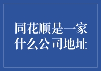 同花顺：中国领先的互联网金融信息服务提供商详解