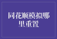 同花顺模拟系统重置方法探讨