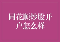 同花顺炒股开户大揭秘：是你炒股入门的必备良药还是中了圈套？