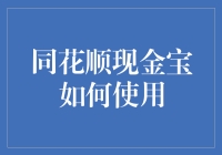 同花顺现金宝：如何把这堆钱变成会下蛋的母鸡？