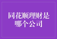 同花顺理财：是哪位神秘财神爷的暗号？