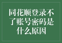 当同花顺账号密码告诉我，你已经进入了股市的黑洞模式