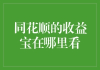 同花顺收益宝收益情况查询全攻略：全面掌握投资动态