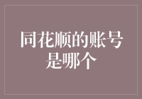 使用同花顺股票软件：账号申领及安全提示